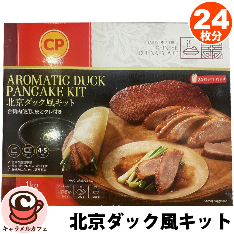 北京ダック 楽天市場】CP 北京ダック風キット 鴨600g 皮・タレ付 冷凍