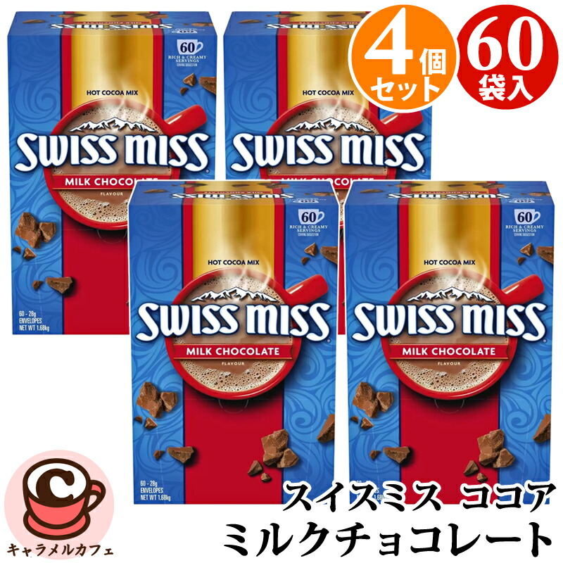 【 SWISS MISS スイスミス 】 ミルクチョコレート 60袋×4箱【 240袋 】 アイス ココア ホット ココア 超徳用 ドリンク 女性 贈り物 備蓄 ギフト 直送 女性 贈り物 チョコ 2026 ホワイトデー