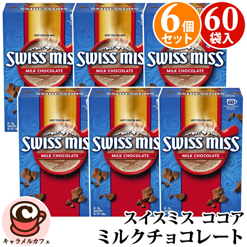 直送【 SWISS MISS スイスミス 】ミルクチョコレート 60袋×6箱【 360袋 】 アイス ココア ホット ココア 超徳用 ドリンク 甘味 備蓄 ギフト チョコ 2026 ホワイトデー