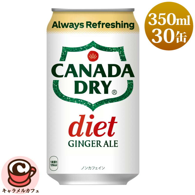【楽天市場】【 CANADA DRY 】 カナダドライ ダイエット ジンジャーエール 350mL 30缶 579976カロリーゼロ 0カロリー