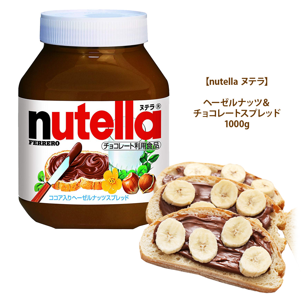 楽天市場 Nutella ヌテラ ヘーゼルナッツ チョコレートスプレッド 1000g 輸入食材 輸入食品 母の日 備蓄 キャラメルカフェ