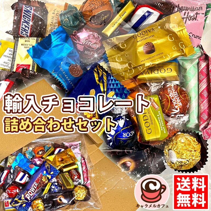 おまとめ買い用　チョコ品 楽天市場】即日発送 メール便【2300円☆32粒以上☆20種類以上