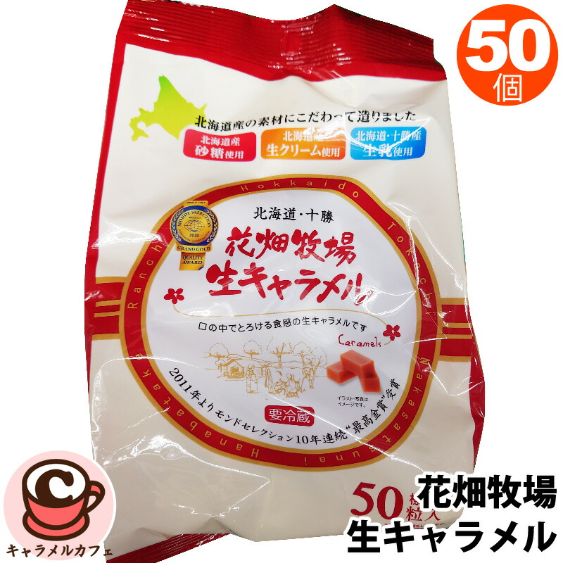 楽天市場】花畑牧場 生キャラメル 200g 北海道 十勝 おやつ モンド