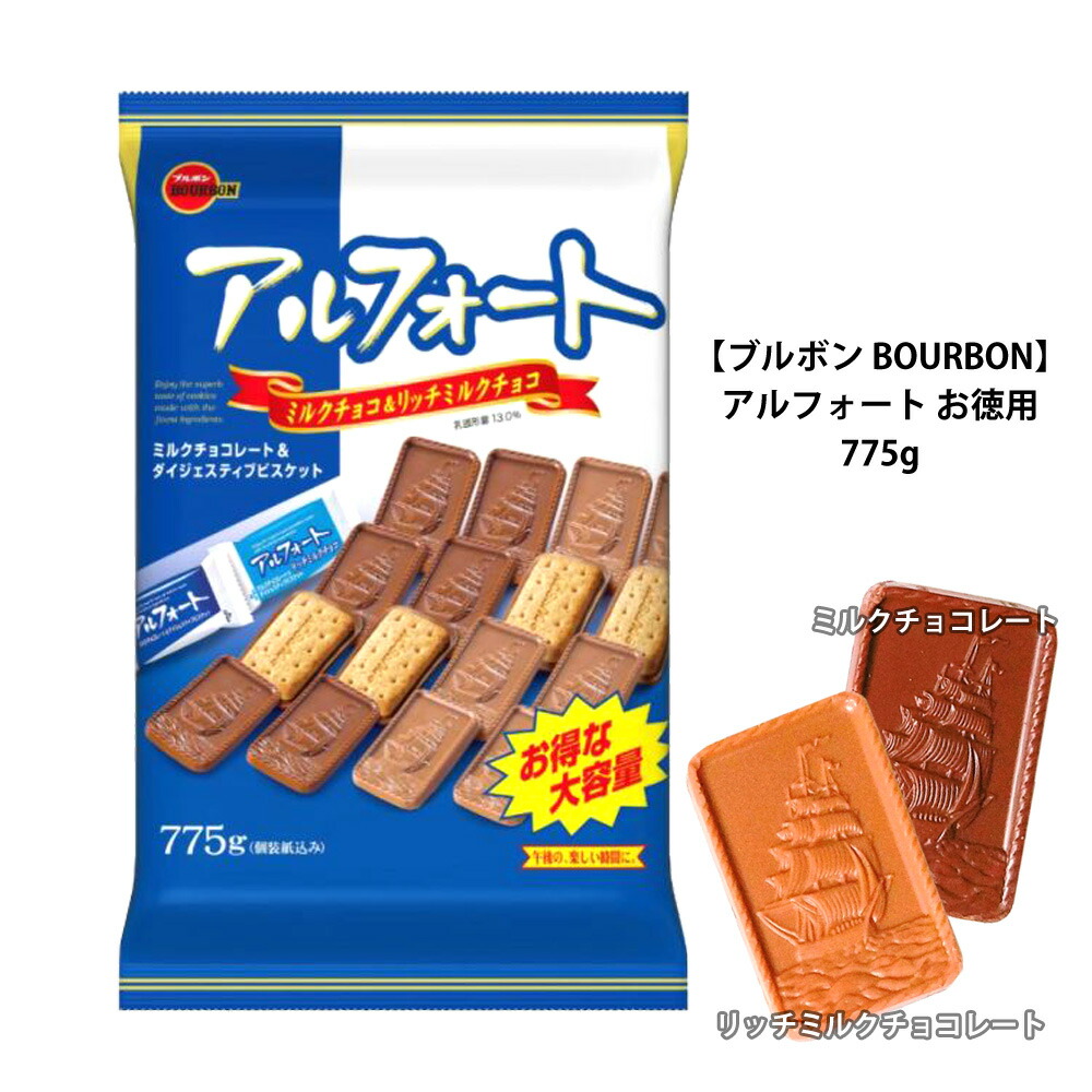 楽天市場 Costco コストコ ブルボン Bourbon アルフォート 775gミルクチョコレート リッチミルクチョコレート大袋 お徳用 ハロウィン 備蓄 キャラメルカフェ