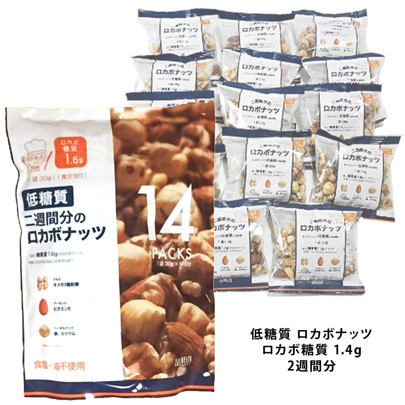 低糖質 2週間分 14日分 ロカボナッツ ロカボ糖質 1.4g 食塩不使用 油不使用ハロウィン 備蓄 ギフト COSTCO 【SALE／57%OFF】