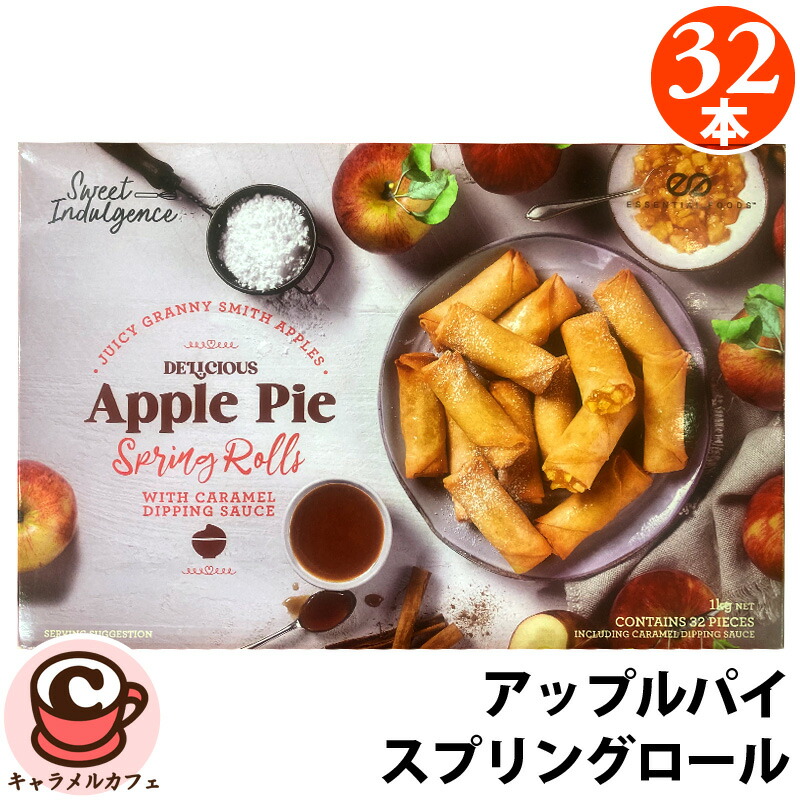 楽天市場】SWEET INDULGENCE アップルパイスプリングロール 32本