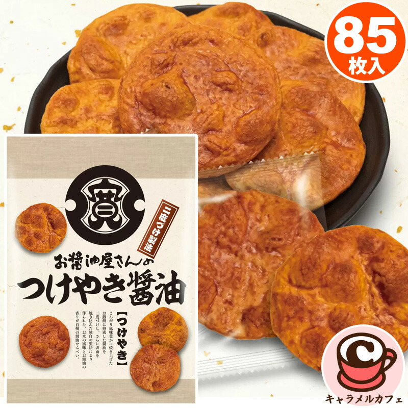 楽天市場】【 関口醸造 】 お醤油屋さんの つけやき お煎餅 85枚