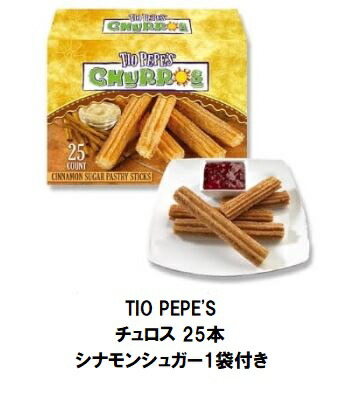 楽天市場 クール冷凍便 Tio Pepe S ティオ ペペズ コストコ Costoco チュロス 25本 シナモンシュガー 1袋付き ハロウィン 備蓄 キャラメルカフェ