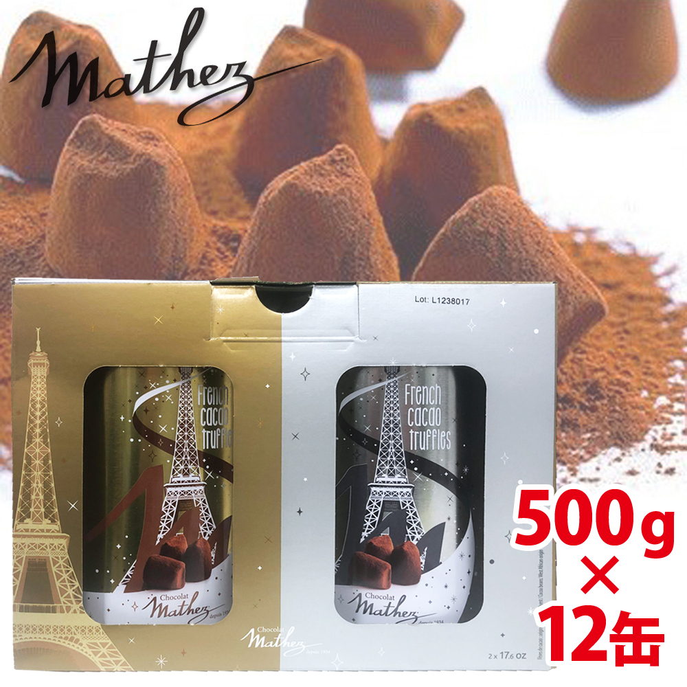 【クール便】【mathez マセズ】 2缶×6個 12缶 6kg シルバー＆ゴールド 【★6箱セット★】 生 トリュフ チョコレート とろける♪★マセス ギフト プレゼント 輸入食材 輸入食品 備蓄 贈り物 おしゃれ ホワイトデー