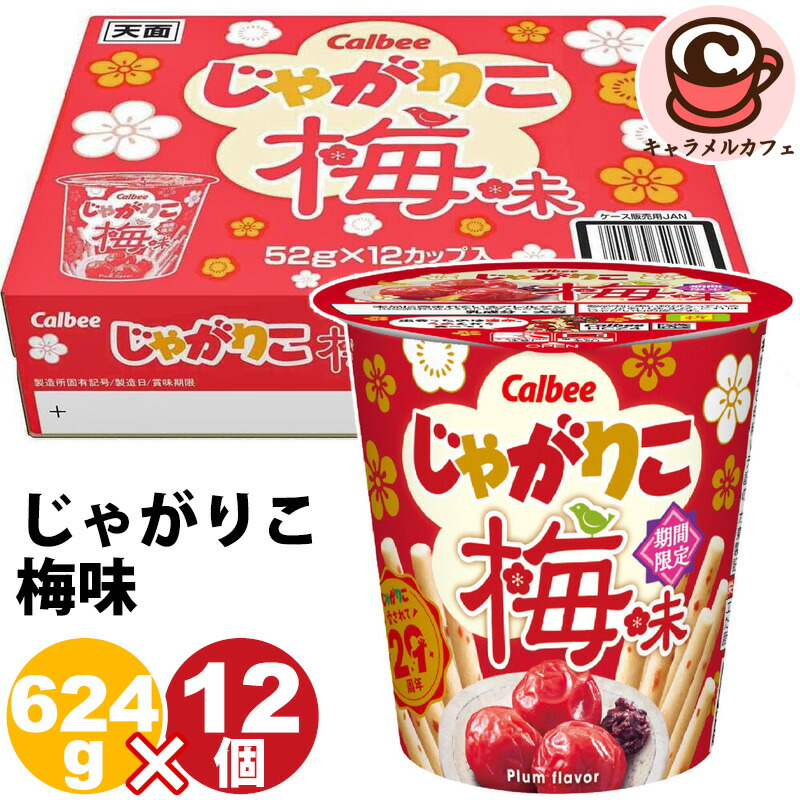 じゃがりこ 梅味 2箱 Amazon.co.jp: カルビー じゃがりこ梅味 52g×12個 : 食品・飲料