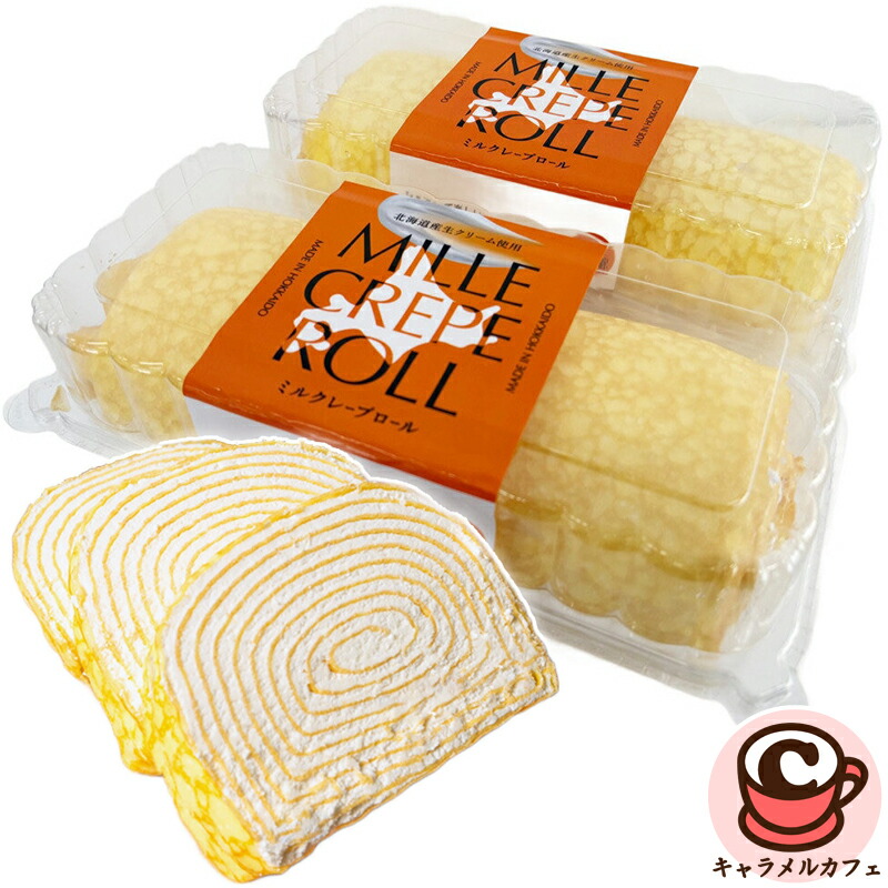 【冷凍便】ミルクレープ ロールケーキ 1kg x 2本入 83489 北海道 生クリーム 1キロ 自然解凍 クレープ ケーキ ロールケーキ 大容量 大量 業務用 家庭用 大きい おいしい おやつ お菓子 スイーツ パーティー コストコ 食品 キャラメルカフェ 通販 誕生日 COSTCO 直送