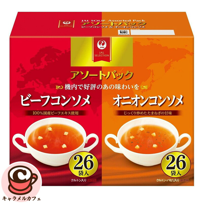 専用ページ　同梱 JAL】スープアソートパック 52袋 26袋x2種 77736お湯を注ぐだけ 機内食