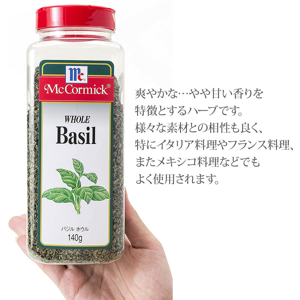 市場 McCormick スパイス マコーミック ユウキ食品 バジル 140gハーブ ホウル