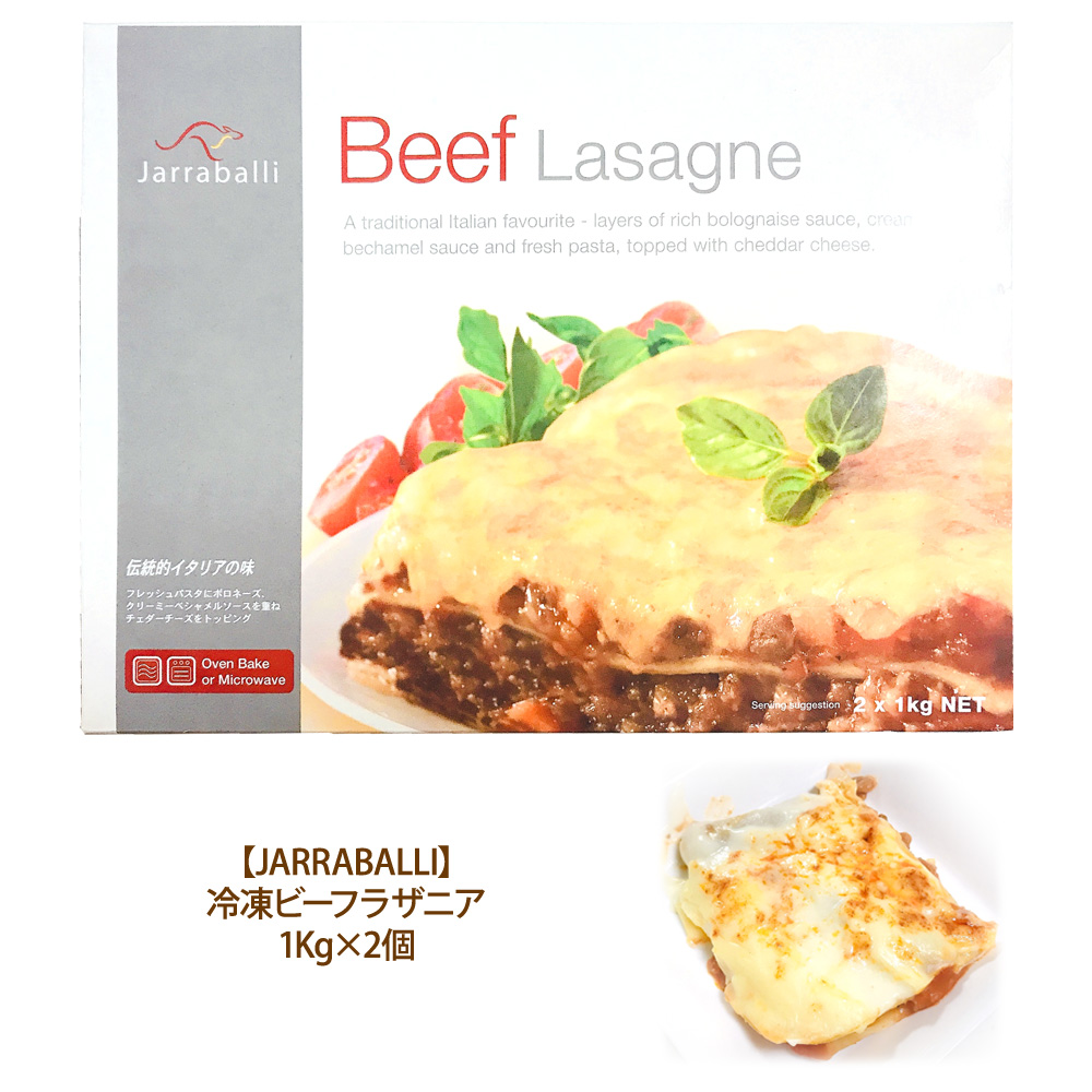 楽天市場 Costcoコストコ 冷凍クール便jarraballibeef Lasagne冷凍ビーフラザニア1kg 2 キャラメルカフェ