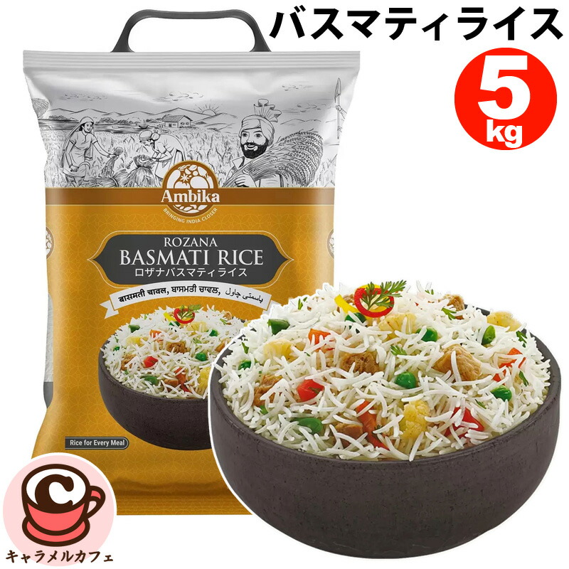 【Ambika】アンビカ バスマティ ライス 5kg 72706<br>インド産 米 コメ おこめ 主食 パラパラ 軽い味わい カレー 香り高い 長粒米 備蓄 ストック 大容量 大量 業務用 家庭用 料理 素材 材料 コストコ 食品 通販 代行 キャラメルカフェ 直送