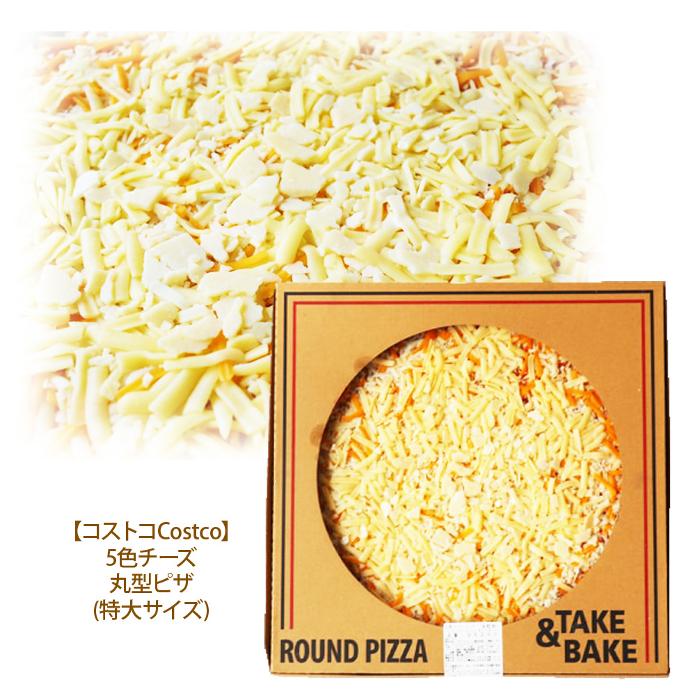 楽天市場 コストコ通販 送料無料 食品 丸型ピザ 5色チーズsquare Pizza 5 Cheese冷凍して 備蓄 ギフト デリ ピザは３枚まで同梱可能 Costco キャラメルカフェ