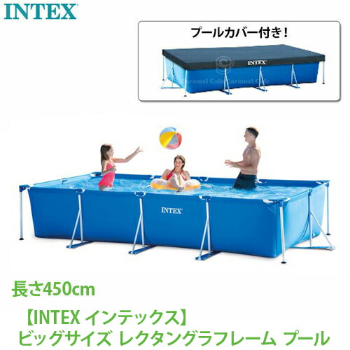 インテックス プール 大型INTEX フレームプール 450 カバー付レクタングラー 4.5m ビッグサイズ フレームプール 450&times;220&times;84cm 4.5メートル 4m 大人 空気入れ不要 おもちゃ｜キャラメルカフェ 28,457円