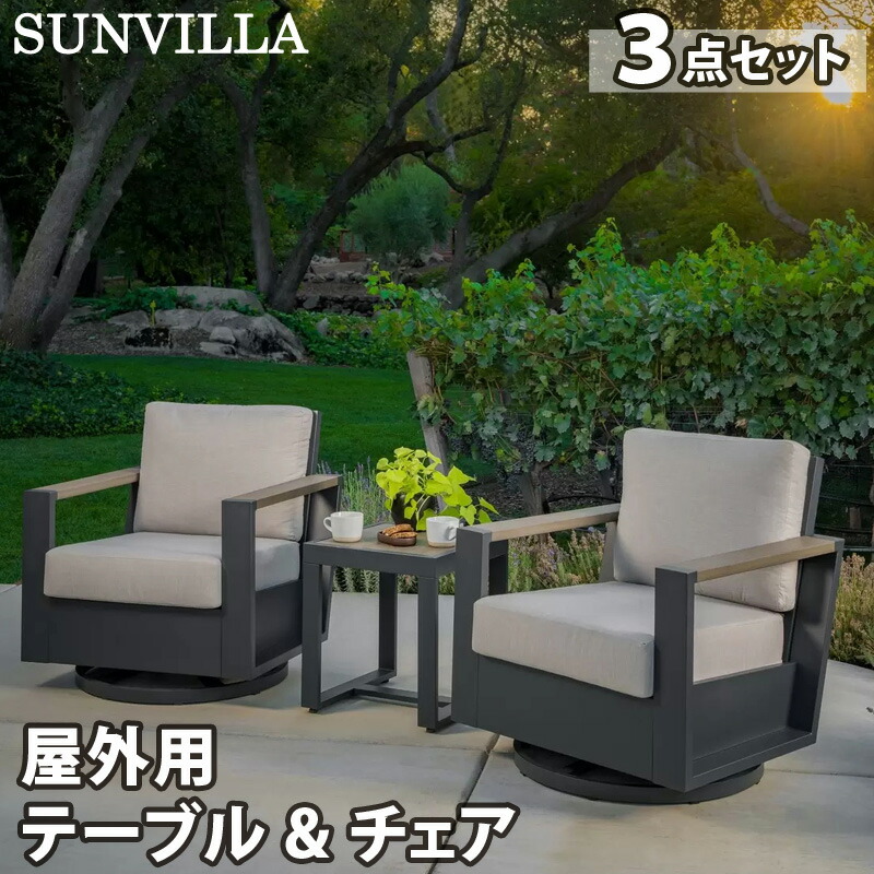 【SUNVILLA】サンヴィラ Archer 室外用 速見表 \u0026 女性議長 3点書き割り 1807335ガーデンファニチャー グライダー 待ち合い室 女性議長 2脚 速見表 1台 調度品 取りまかなう 書き割り 軽さ 軽銀製 錆びにくい 今めかしい 腰掛け アウトドア 今めかしい 腰掛け コストコ カルメ焼喫茶店 直送