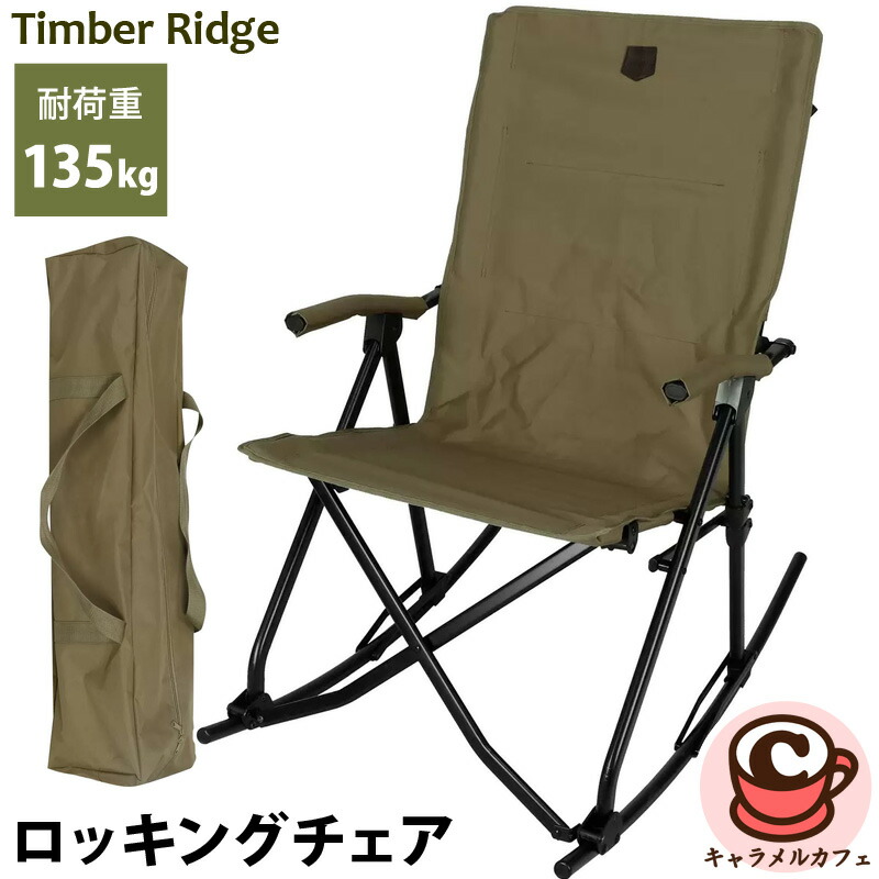 ティンバーリッジ ロッキングチェア Amazon.co.jp: TIMBER RIDGE ロッキングチェア アウトドア