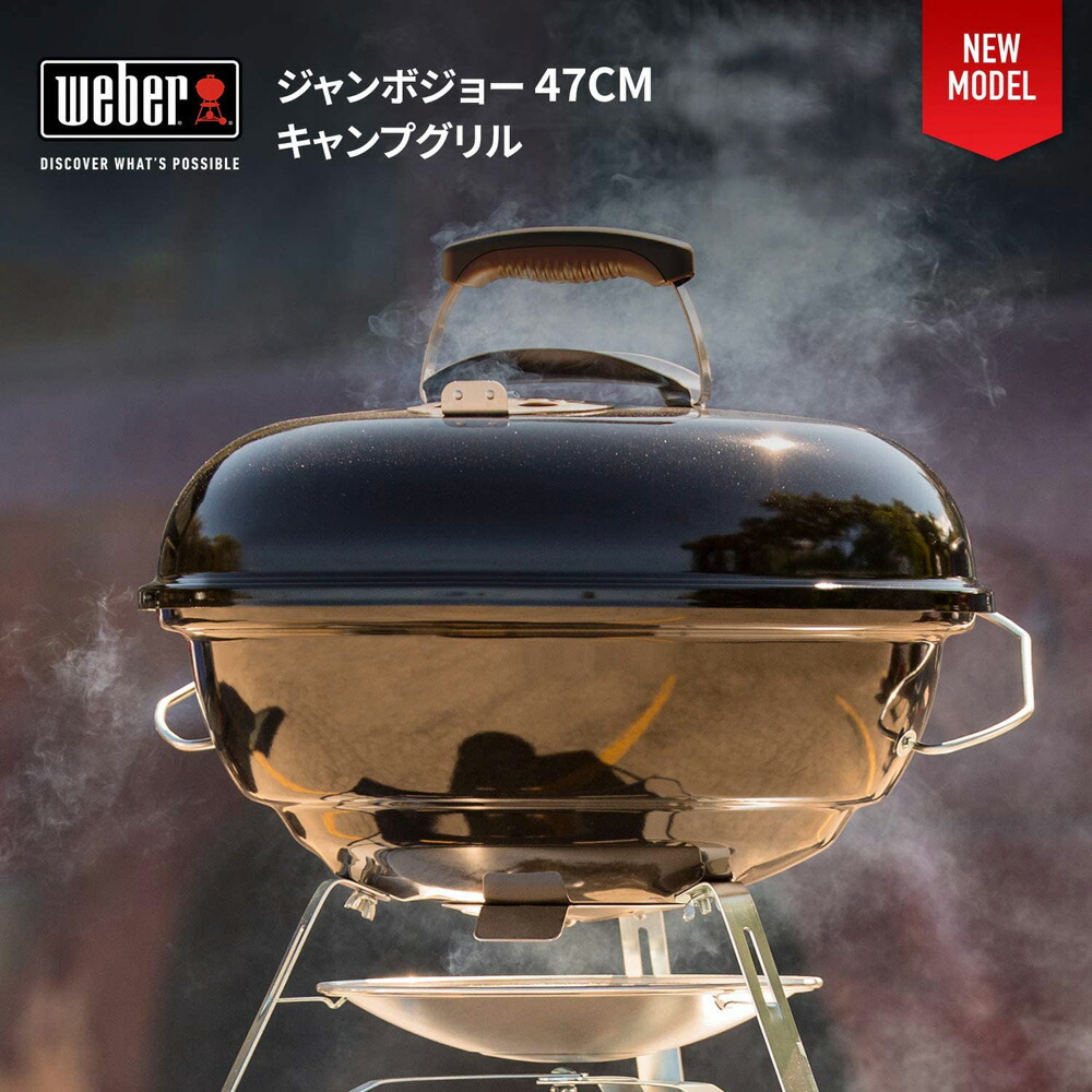 新品 炭 卓上で使用できます 47cm コストコ Costco グリル Weber 送料無料 コンロ ウェーバー 6 8人用ジャンボジョー アウトドア グリル 卓上 ウェーバー 焚火台 キャラメルカフェスーパーセール バーベキュー キャンプ q Weber バーベキューコンロ