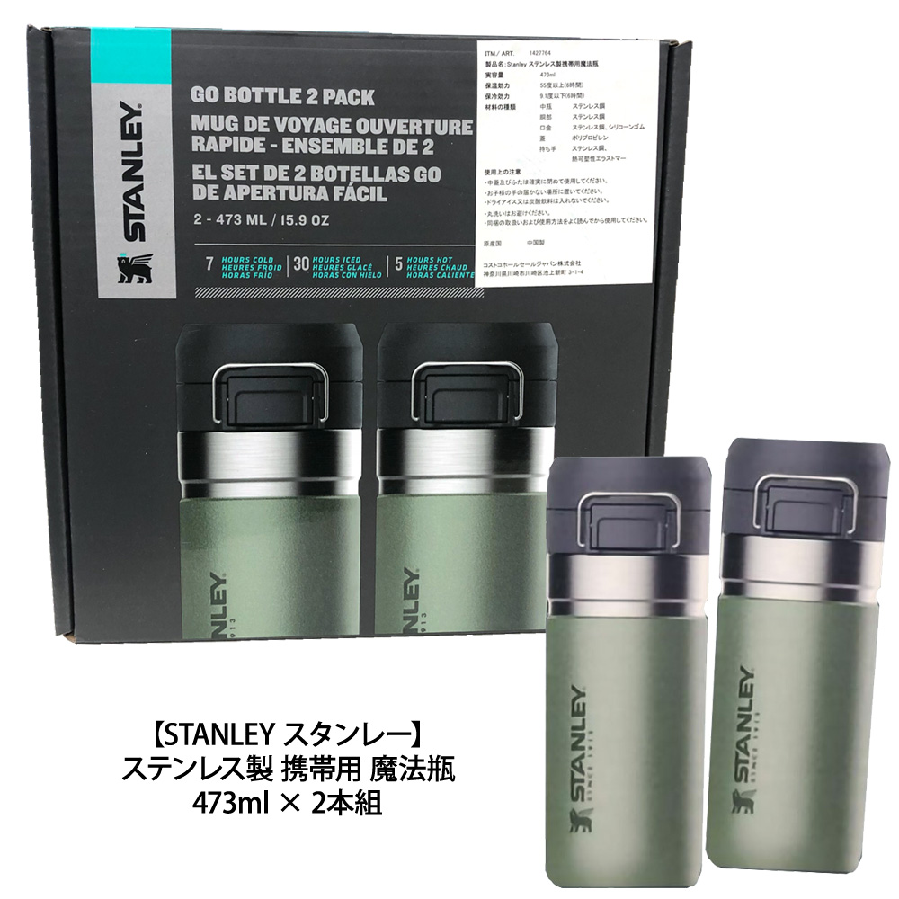 楽天市場 送料無料 Costco コストコ Stanley スタンレー ステンレス製 携帯用 魔法瓶 473ml 2本組 キャラメルカフェ