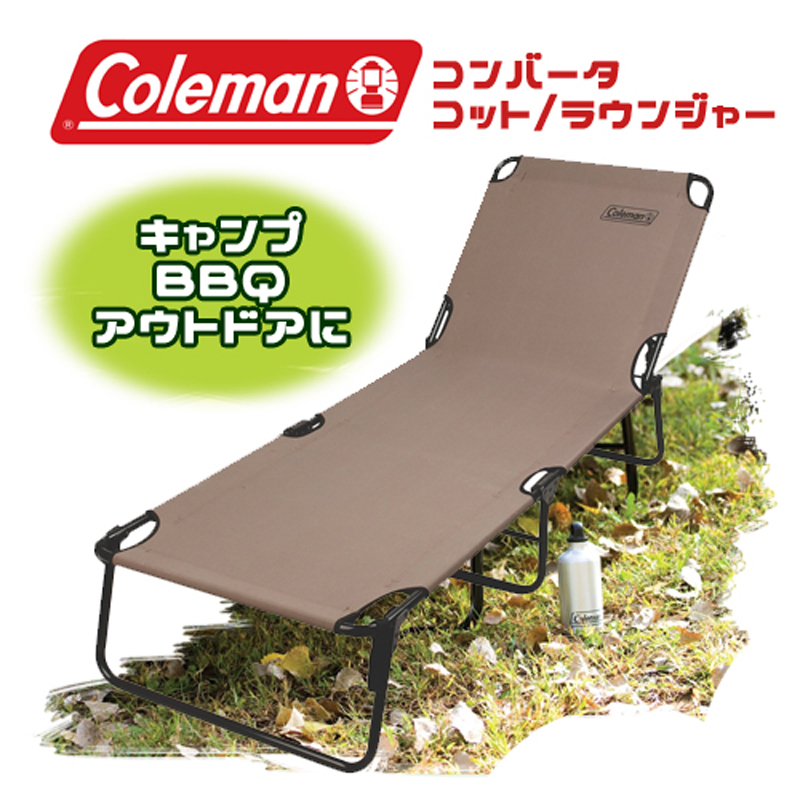 市場 送料無料 茶色 身長190cmまで コールマンコンバータ ラウンジャー Coleman コット 193.8×64×32.5cm 耐加重102kg  サマーベッド ブラウン