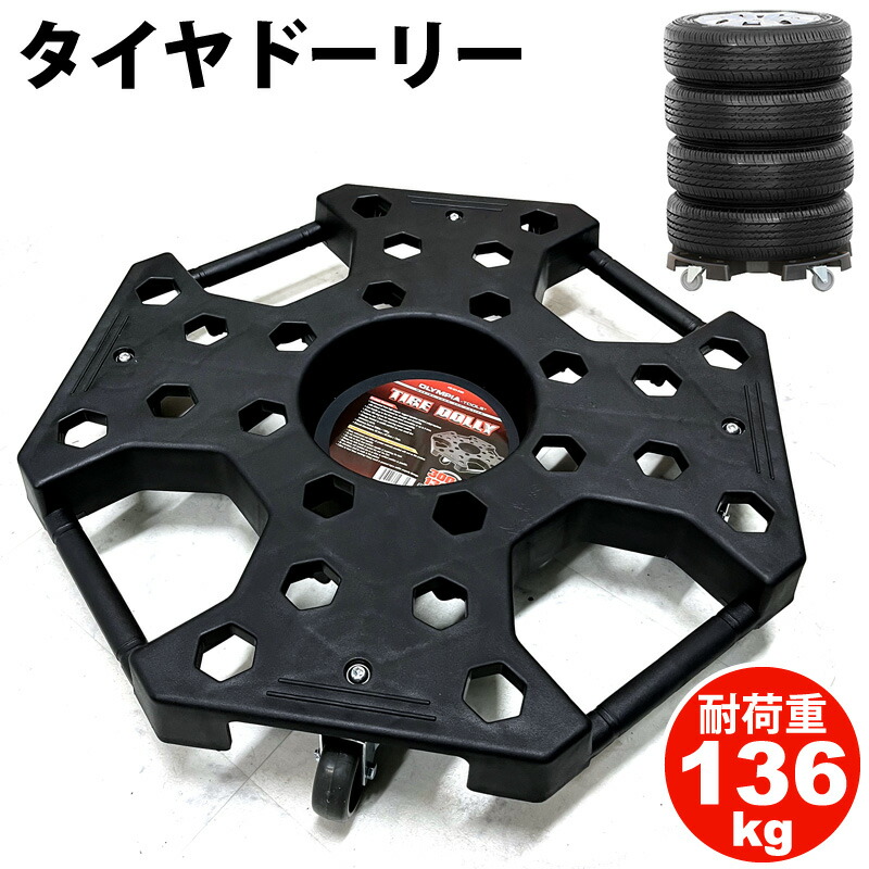 【 OLYMPIA TOOLS 】タイヤドーリー ブラック 黒 耐荷重 136kg タイヤ用 台車 自動車整備 交換 TIRE DOLLY タイヤドリー カー用品 タイヤ 保存 スペアタイヤ 移動 運搬 保管 重ねて 平積み キャスター ストッパー付き ロック タイヤラック 男性