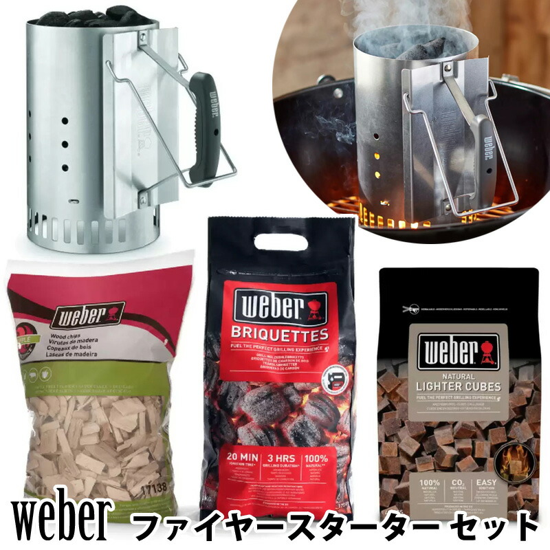 weber 火起こし スターターセット ウェーバー STARTER set 楽天市場】【送料無料・直送品】Weber ウェーバー ファイヤー