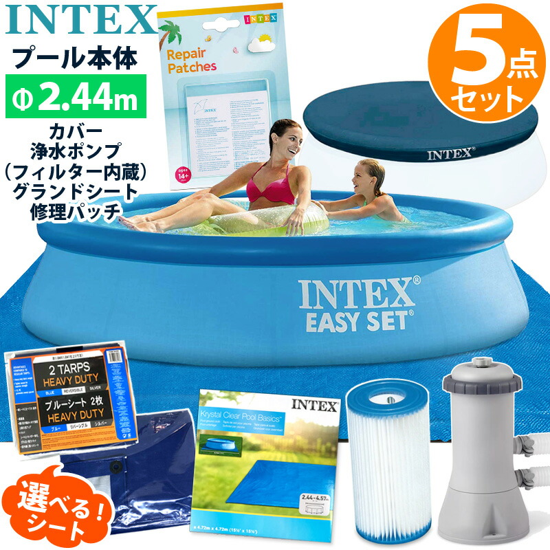 楽天市場】６点セット【INTEX】インテックス イージーセット プール 244#28106 深さ61cm 円形 丸型 カバー グランドシート ポンプ  フィルター 交換 カートリッジ 6本 リペアパッチ 修理シール 2.44 m 家庭用 大型 ビニールプール 温水 保温 循環 ポンプ 循環ポンプ ...