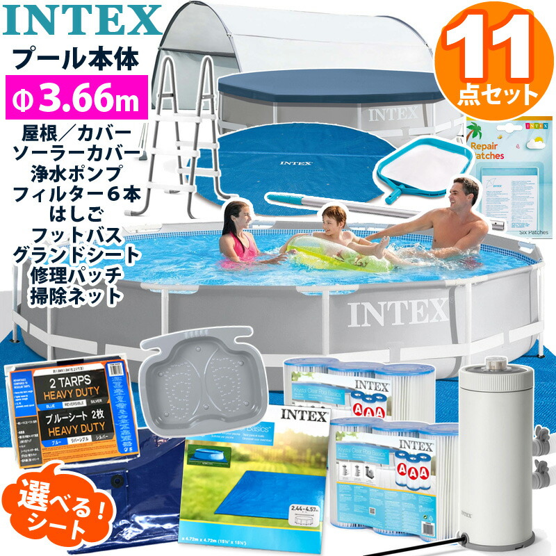 5月中旬発送！11点セット 予約【INTEX】インテックス プリズム フレーム プール 366 ×76 円形 丸型 3.66 cm 3m 4ｍ 大型 キャノピー 屋根 ソーラー カバー グランドクロス ポンプ 交換 カートリッジ ラダー フットバス リペアパッチ 掃除網 家庭用 プールセット セット