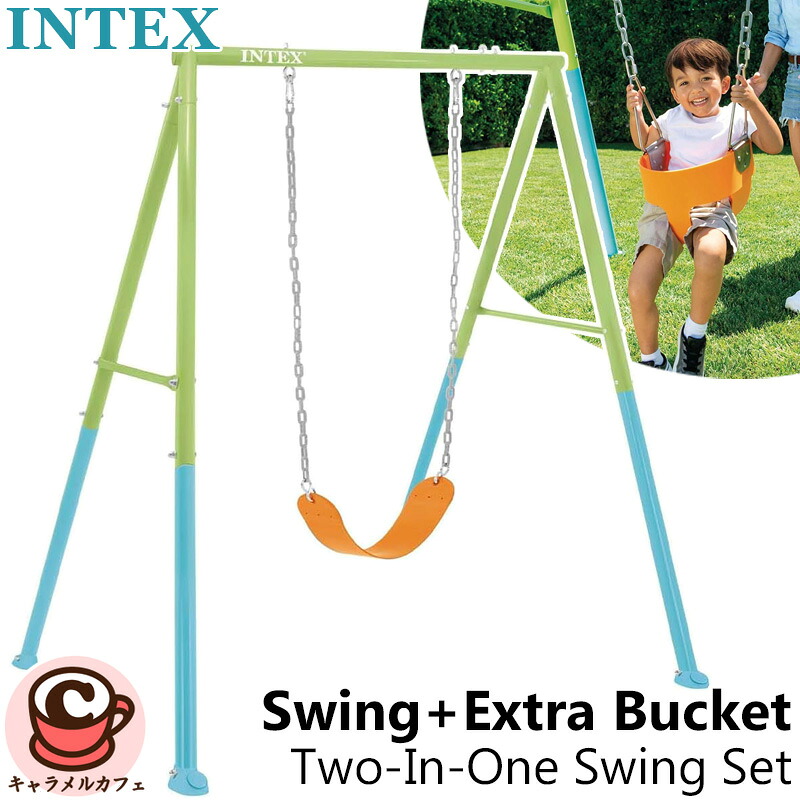 【INTEX】インテックス カラフル 2in1 ブランコセット 44113バケット スイング ブランコ 子供用 1.5歳 1歳半 3歳 ~ 10歳 おもちゃ 子供 子ども 楽しい 運動 喜ぶ 庭 おもちゃ 大型 遊具 高さ調節 小学生 男の子 女の子 幼児 ギフト 贈り物 プレゼント|キャラメルカフェ