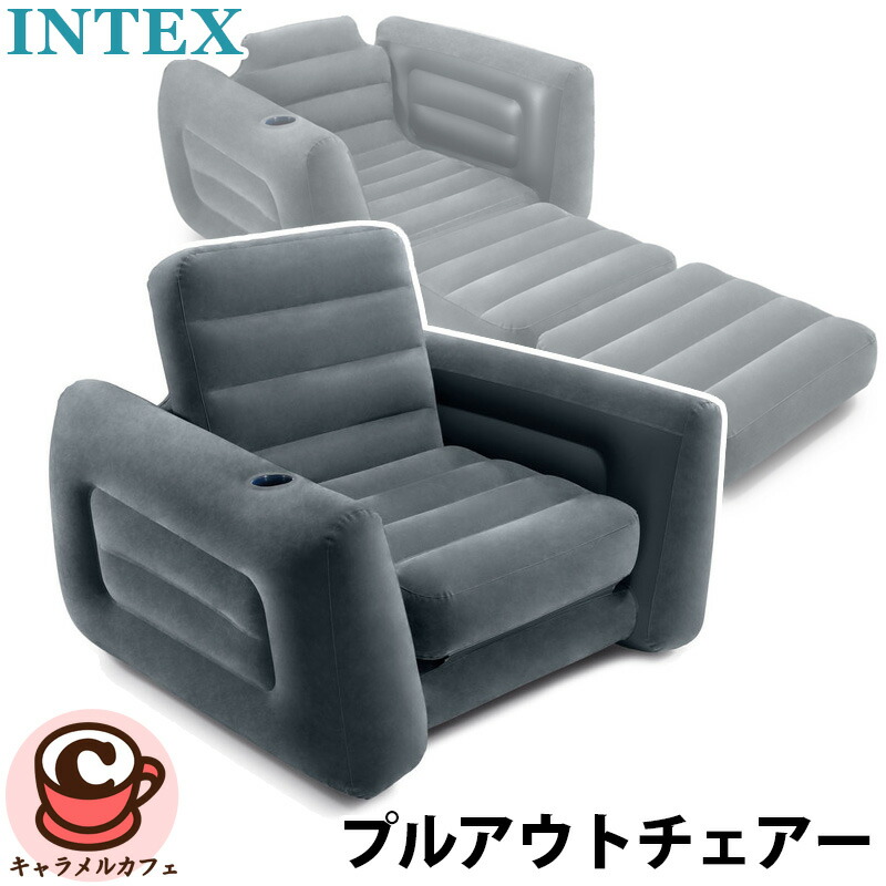 【INTEX】はたご屋テックス プルアウトチェアー 66551抽き出し インフレータブル 1人掛け 女性議長 腰掛け 腰掛け 長いす 伸び伸びする 天鵝絨 もの柔らか ゆったり 座布団 エア湖マットレス 寝台 納める 空気の状態 パウダーコンパクト お客さん用 優勝杯保持者 カルメ焼喫茶店 通信販売