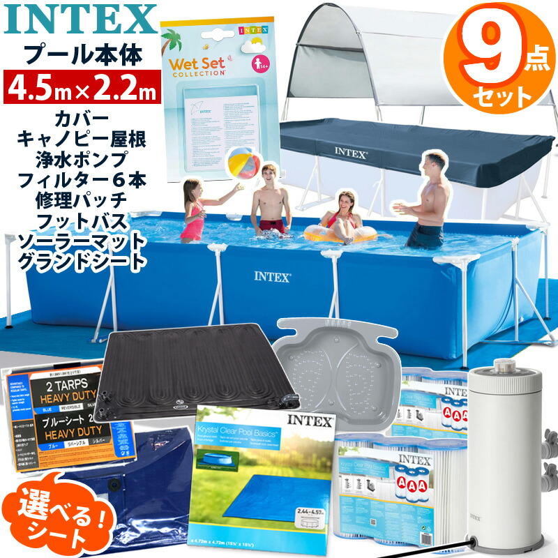 5月中旬発送！9点セット 予約【 INTEX インテックス 】 レクタングラー フレームプール 450 ×220×84cmカバー グランドクロス キャノピー 屋根 ポンプ フィルター カートリッジ ソーラーマット フットバス リペアパッチ 4.5m 家庭用 大型 プールセット 夏休み 庭 豪華