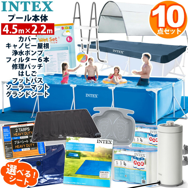 5月中旬発送！10点セット 予約【INTEX】インテックス レクタングラー フレームプール 450 ×220×84cm 4.5m カバー グランドクロス キャノピー ポンプ フィルター カートリッジ フットバス リペアパッチ 家庭用 大型 プールセット 大型プール 家庭用プール ビニールプール