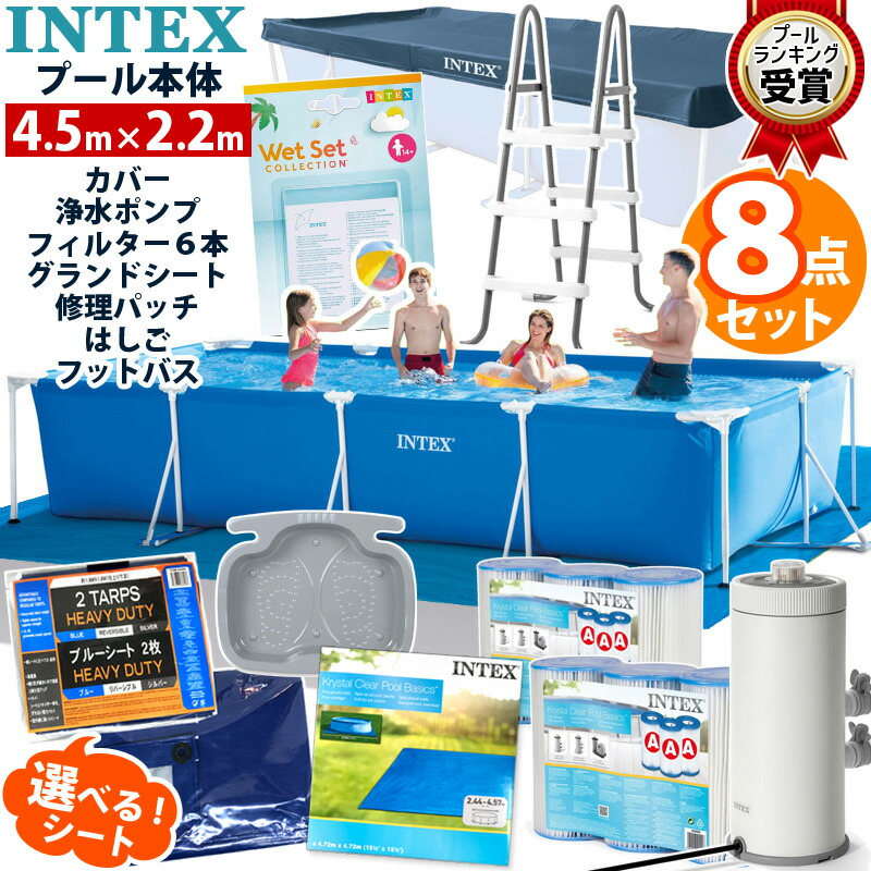 5月中旬発送！8点セット【INTEX インテックス】 レクタングラー フレームプール 450 ×220×84cm カバー グランドクロス フィルター 浄水ポンプ カートリッジ6本 ラダー フットバス リペアパッチ ブルーシート はしご 4.5m 家庭用 大型 循環ポンプ 循環 ポンプ 循環ポンプ