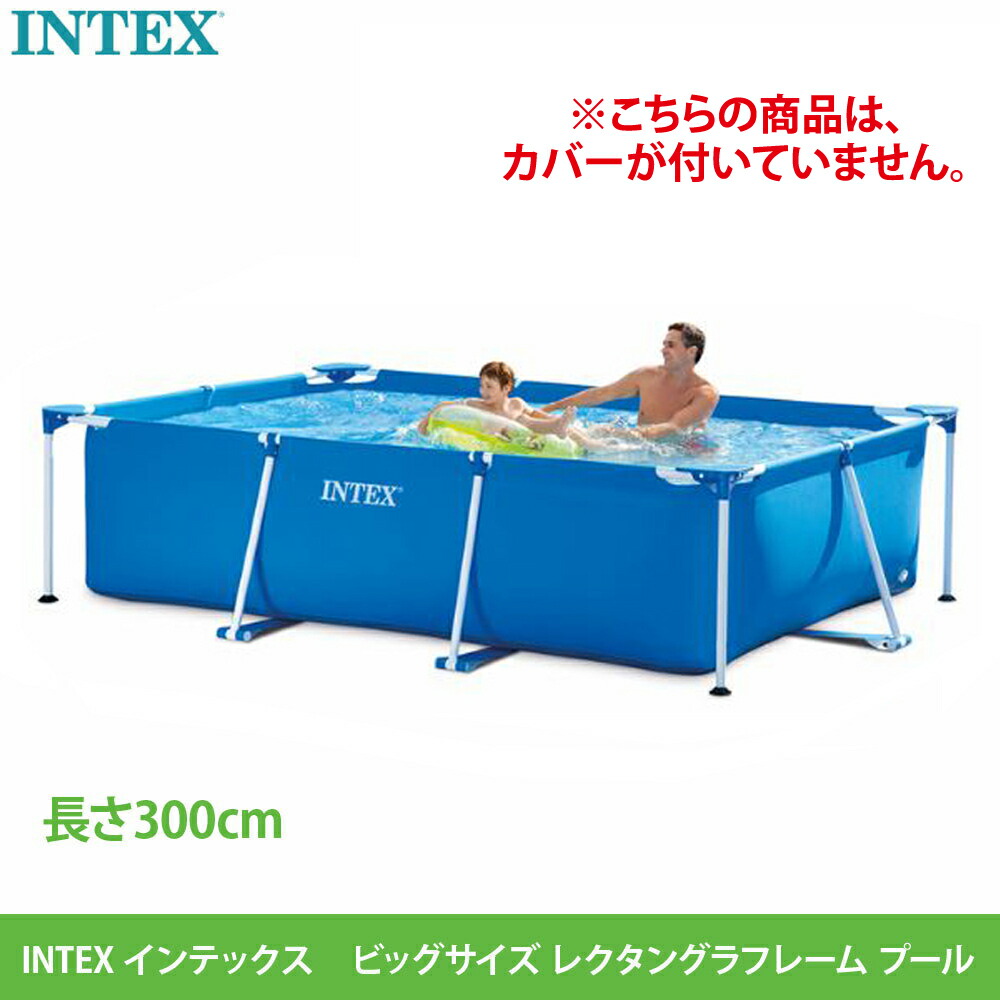 【楽天市場】【 INTEX インテックス 】 レクタングラー フレームプール カバーセット 300x200x75 cmプール 空気入れ不要 家庭用プール  大型 簡易 家庭用 長方形 子供用 大人 3m 2m 水遊び ファミリープール 簡易プール プールセット プールインテックス ...