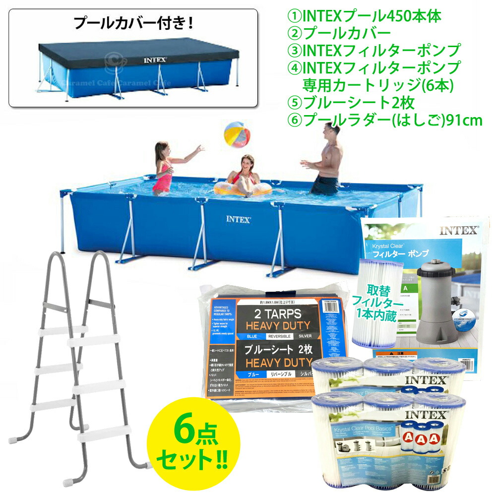 あす楽　送料無料【INTEX　インテックス】【★6点セット】プール450　子供の日　59903CF　専用カートリッジフィルター　28637J　プレゼント　フィルターポンプ　ブルーシート2枚　プールカバー　（6本）プールラダーファミリーサイズ