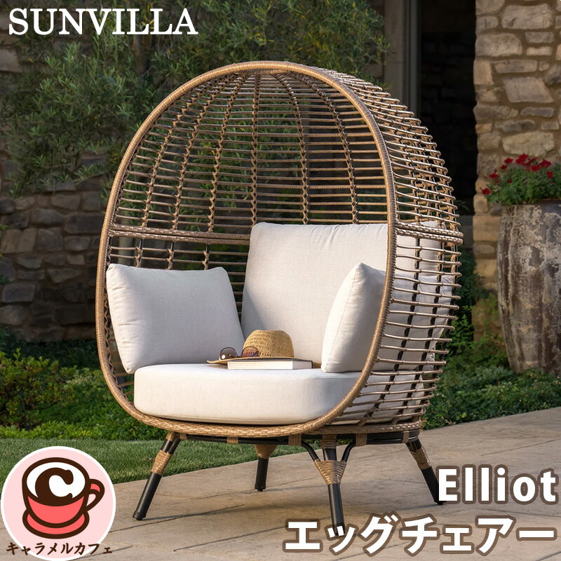 【SUNVILLA】サンヴィラ Elliot エッグチェアー 1807178ガーデンファニチャー 女性議長 座蒲団 手編み 籐 露天 書き割り 軽銀 好いたらしい 今めかしい 居敷き 居敷き アウトドア 今めかしい 贅沢さ 伸び伸びする 資産家 泊まり風 溜まり場 夏休み 声遣い コストコ カルメ焼喫茶店 直送