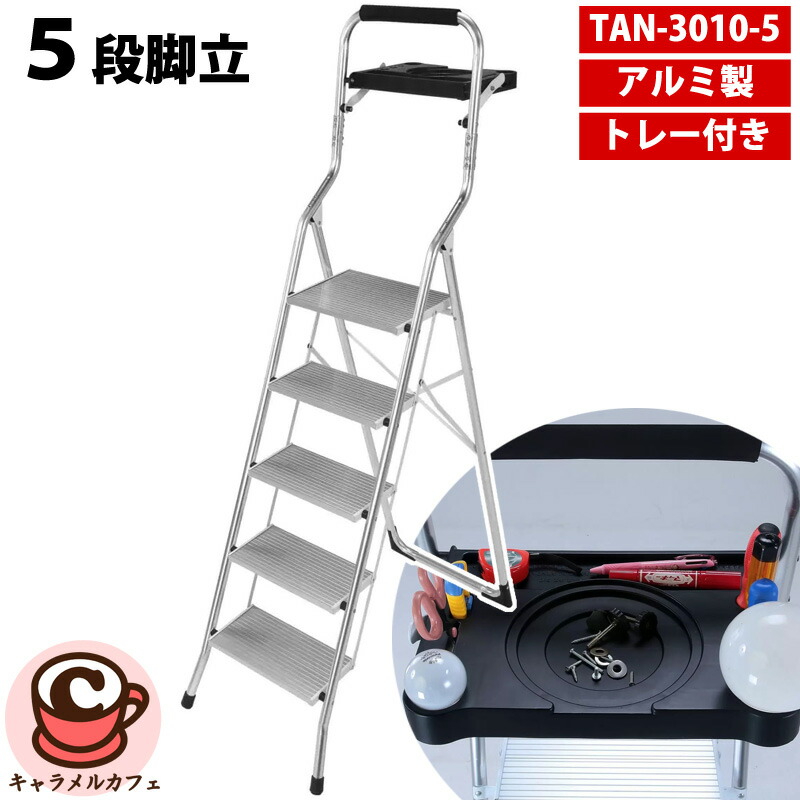 楽天市場】【メーカー直送】 アルミ製トレー付き脚立 4段 谷村実業 TAN-3010-4 耐荷重：脚立100kg トレー7kg 踏み台 軽量  エアコン掃除 電球交換 簡単組み立て式 道具を置けるトレー付き 家庭用 安全設計 屋内 屋外 : 照明 おしゃれ 家具 通販 クラセル