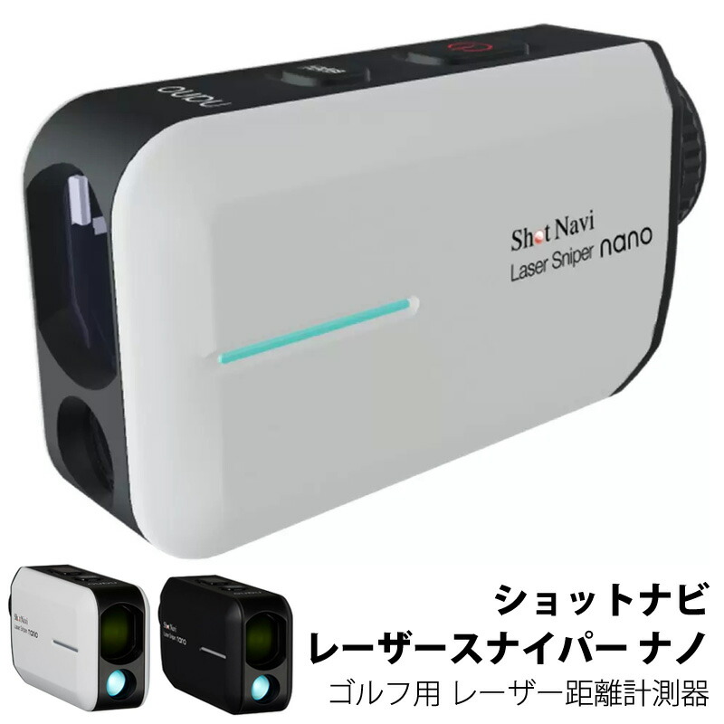 【 ShotNavi 】 ショットナビ レーザースナイパー ナノ ゴルフ用 レーザー距離計測器 40418112g 軽量 最小 軽量 計測 高低差情報 最大計測距離 1,000ヤード コンパクト ポケット スマート 安心 高品質 日本製 スポーツ コストコ 直送 男性|キャラメルカフェ