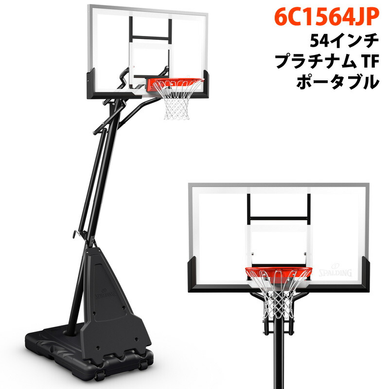 【 SPALDING 】 スポルディング 54in プラチナム TF 携帯型 6C1564JP身寄り用決勝点 手かご決勝点 籠球 決勝点 サイバー空間 バスケ 独立独歩式 読み合わせる 室外 室内 サイバー空間 身寄り用 輪っか 置き目代わりになる店 カルメ焼喫茶店 通信販売 直送