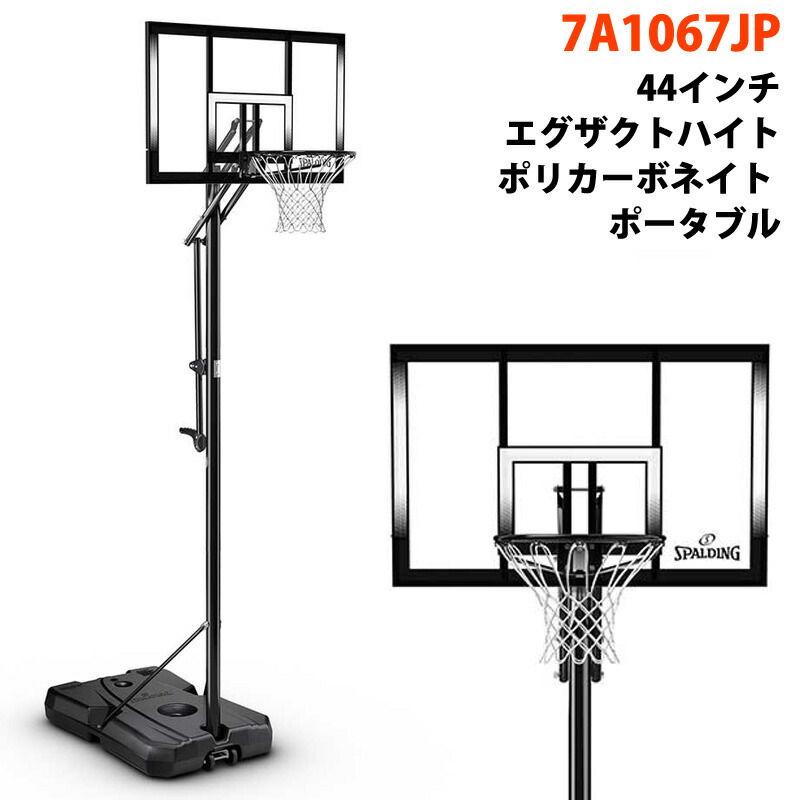 【 SPALDING 】 スポルディング 44in エグザクトハイト ポリカーボネイト 携帯型 7A1067JP15糎切れ込み 高さ合わせる能力のある 身寄り用決勝点 手かご決勝点 決勝点 サイバー空間 バスケ 独立独歩式 読み合わせる 室外 室内 サイバー空間 身寄り用 輪っか 置き目代わりになる店 直送