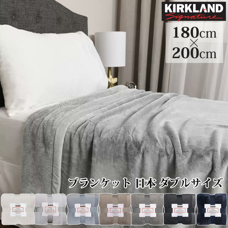 22最新カークランド ブランケット 日本 ダブル サイズ 180cm X 0cm 大判 ひざ掛け 毛布 ふわふわ あたたか カークランドシグネチャー Kirkland Signature Costco 出群