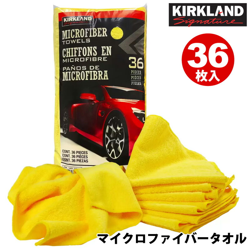 楽天市場】送料無料【KIRKLAND カークランド】マイクロファイバー タオル 36PACK 【COSTCO コストコ】36枚入り！超優れもの！洗車吹上  お掃除 給水抜群！ 大容量 : キャラメルカフェ