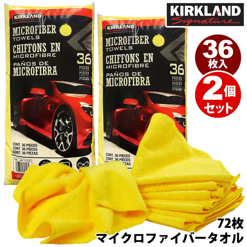 楽天市場】送料無料【KIRKLAND カークランド】マイクロファイバー タオル 36PACK 【COSTCO コストコ】36枚入り！超優れもの！洗車吹上  お掃除 給水抜群！ 大容量 : キャラメルカフェ