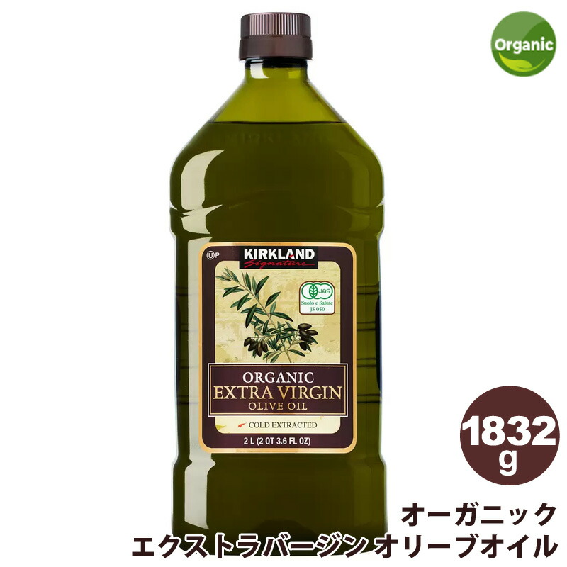 【 KIRKLAND 】 カークランド オーガニック エクストラバージン オリーブオイル 1832g コストコ イタリア ライト ミディアム 地中海 有機オリーブ 揚げ物 フライ 天ぷら サラダ ドレッシング ソース マリネ カークランドシグネチャー 直送