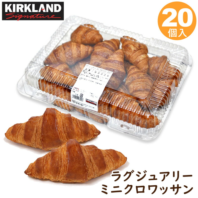 クール便 ラグジュアリー ミニクロワッサン プチ パン 個入り 朝食 軽食 おやつ 備蓄 大容量 Costco 国内最安値