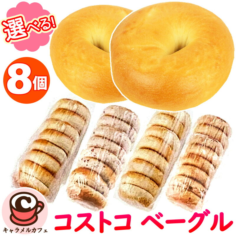 楽天市場】冷蔵便 選べる ベーグル 8個入×2袋 プレーン チーズ チョコ