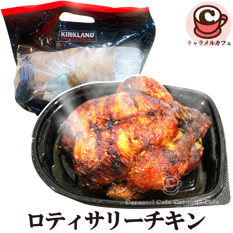 楽天市場】クール冷凍便 【 COSTCO コストコ 】ロティサリー