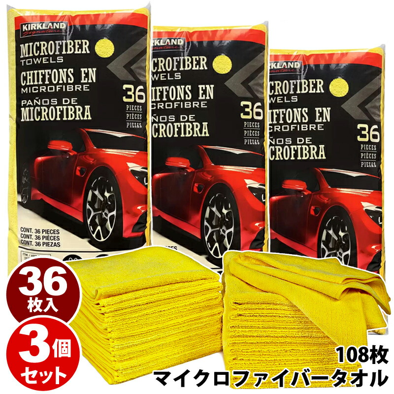 3個セット！【 KIRKLAND 】 カークランド マイクロファイバー タオル 108枚 36枚 × 3個パック 36PACK 車 内側 外側 クロス 拭き掃除 窓拭き 洗車吹上 お掃除 給水抜群！超優れもの！ 大容量